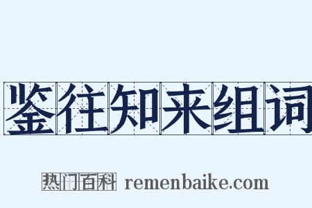 鉴往知来组词是什么意思的图片